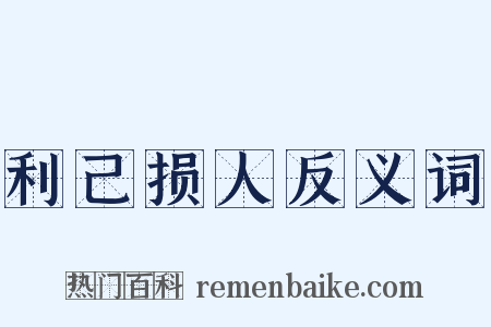 利己损人反义词是什么意思的图片